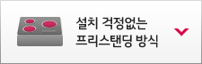 설치 걱정없는 프리스탠딩 방식