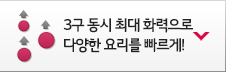 3구 동시 최대 화력으로 다양한 요리를 빠르게!