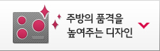 주방의 품격을 높여주는 디자인