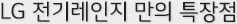LG DIOS 전기레인지 만의 특장점 