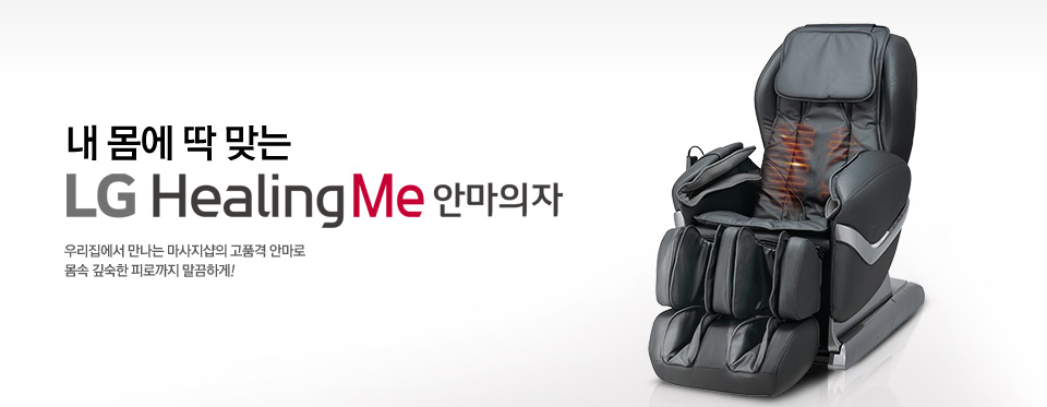 내 몸에 딱 맞는 바디케어 안마의자 LG Healing Me 안마의자 우리집에서 만나는 마사지샵의 고품격 안마로 몸속 깊숙한 피로까지 말끔하게!