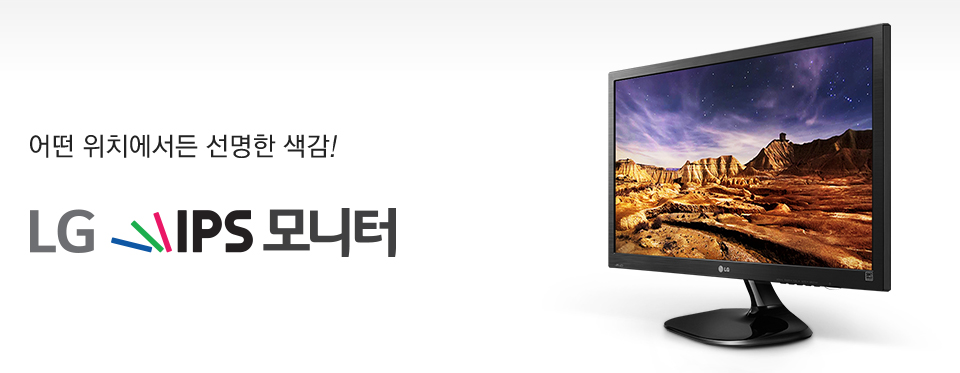 어떤 위치에서든 선명한 색감! LG IPS 모니터