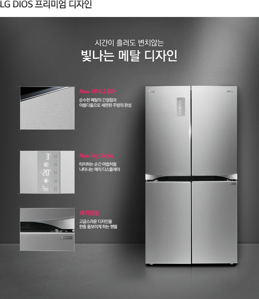 LG DIOS 프리미엄 디자인