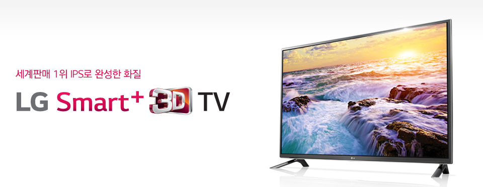 세계판매 1위 IPS로 완성한 화질 LG Smart+ 3D TV