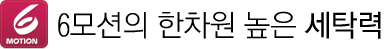 6모션의 한차원 높은 세탁력