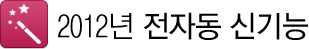 2012년 전자동 신기능