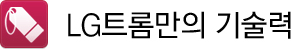 LG트롬만의 기술력