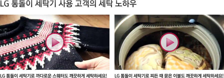 LG 통돌이 세탁기 사용 고객의 세탁 노하우