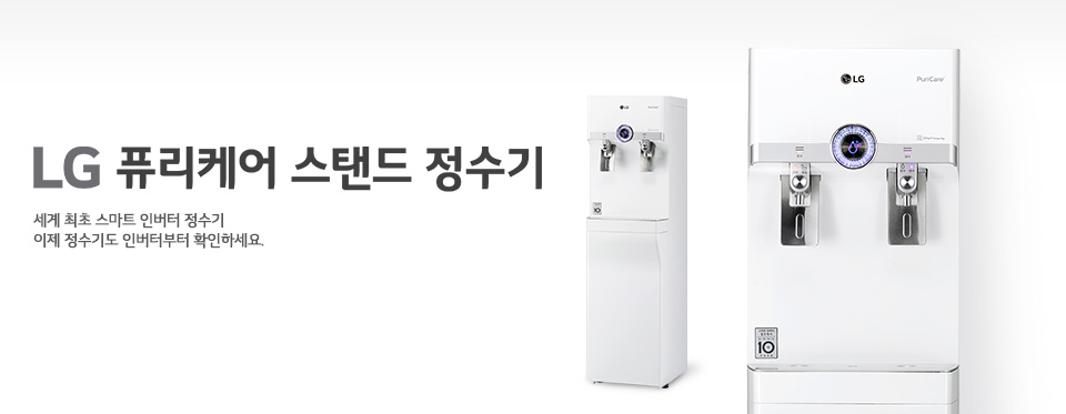 LG 퓨리케어 스탠드 정수기 세계 최초 스마트 인버터 정수기 이제 정수기도 인버터부터 확인하세요.