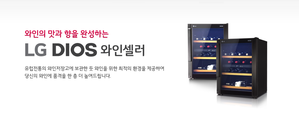 앞서가는 삶의 여유 LG DISO 와인셀러 유럽전통의 와인저장고에 보관한 듯 와인을 위한 최적의 환경을 제공하여 당신의 와인에 품격을 한 층 더 높여드립니다.