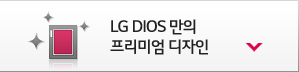 LG DIOS 만의 프리미엄 디자인