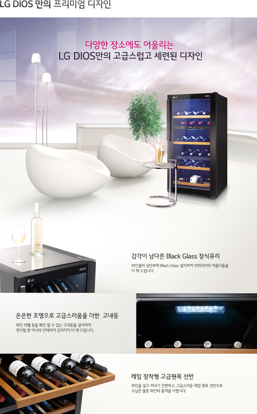 LG DIOS 만의 프리미엄 디자인