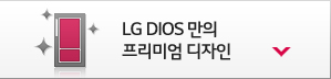 LG DIOS 만의 프리미엄 디자인