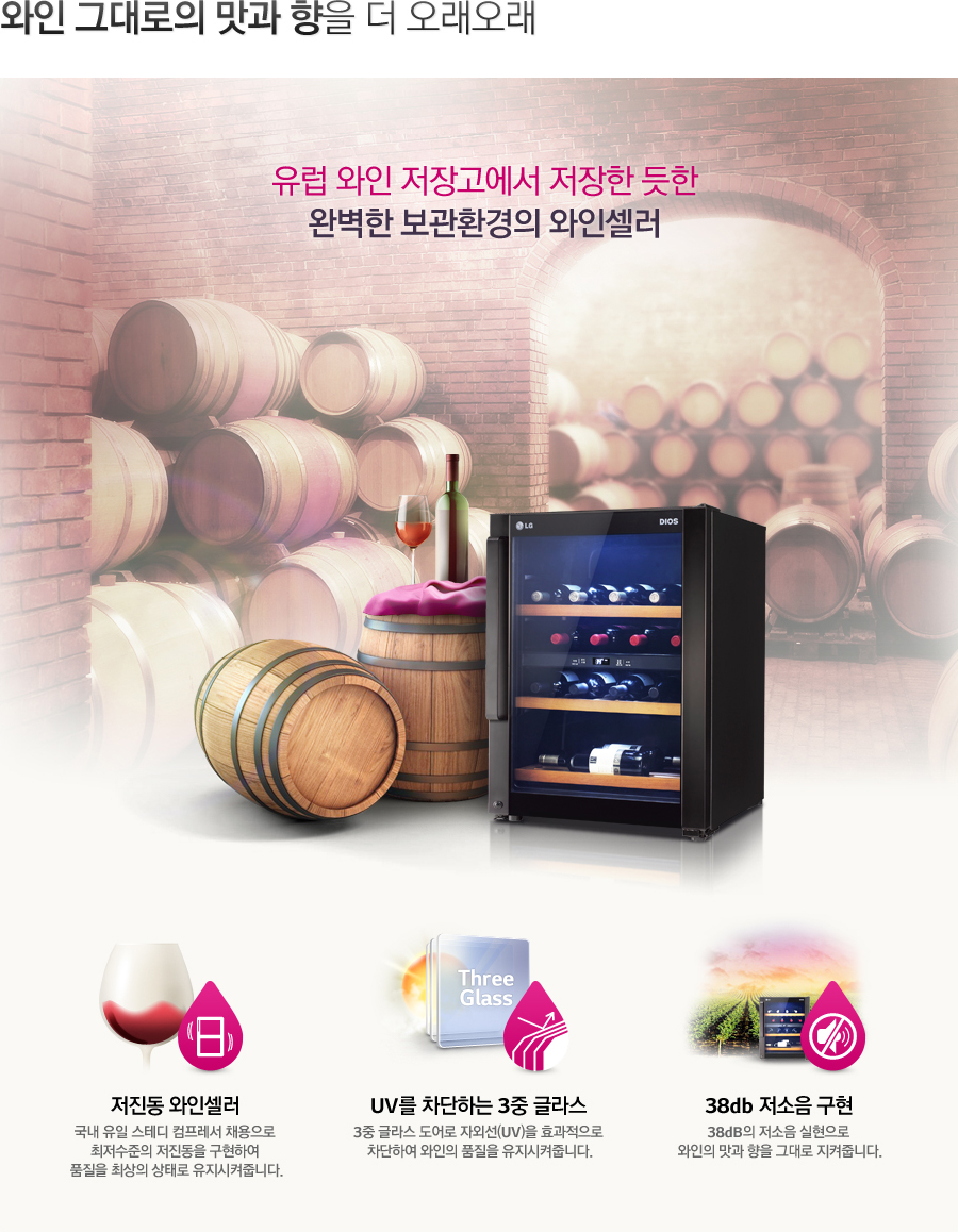와인 그대로의 맛과 향을 더 오래오래