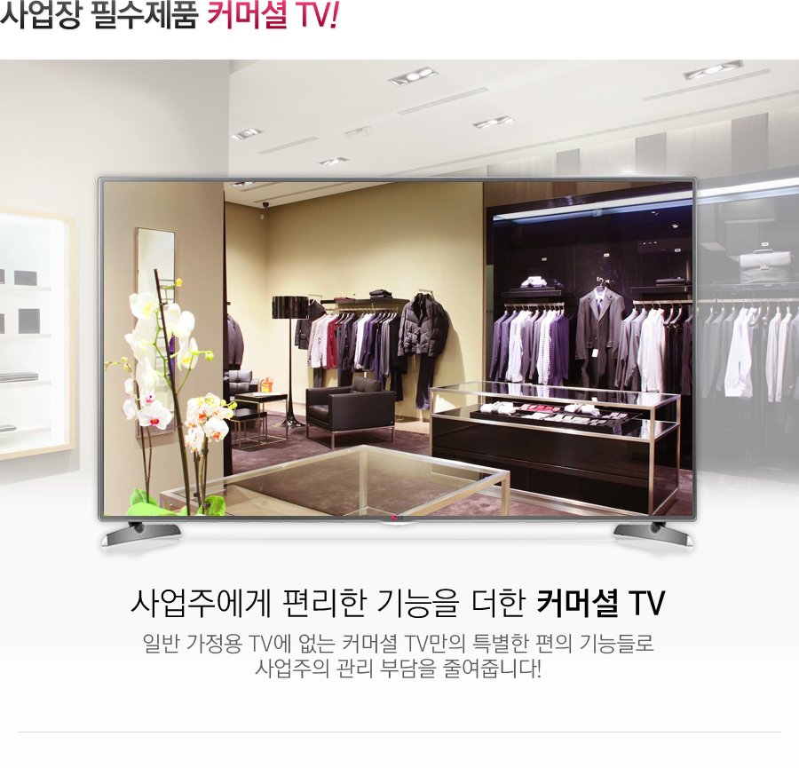 사업장 필수 제품 커머셜 TV