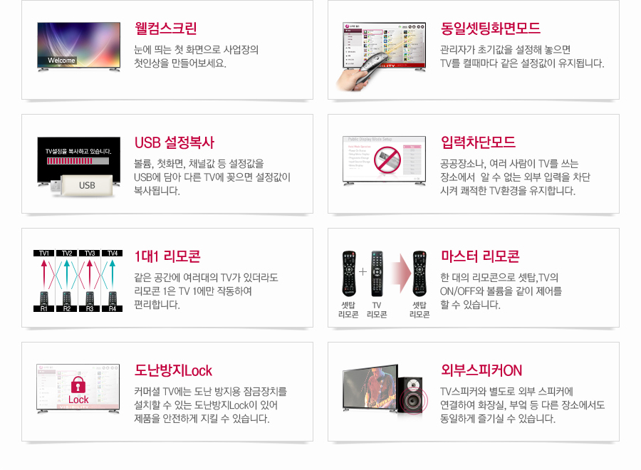 웰컴스크린, 동일셋팅화면모드, USB 설정복사, 입력차단모드, 1대1 리모콘, 마스터 리모콘, 도난방지Lock, 외부스피커ON