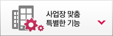 사업장 맞춤 특별한 기능