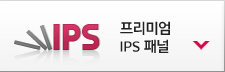 프리미엄 IPS 패널