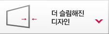 더 슬림해진 디자인