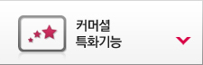 커머셜 특화기능