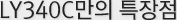 LY340C만의 특장점