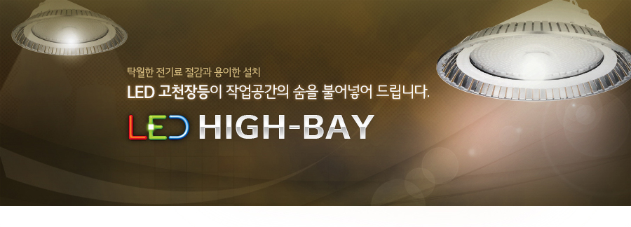 탁월한 전기료 절감과 용이한 설치 LED 고천장등이 작업공간의 숨을 불어넣어 드립니다. LED HIGH-BAY