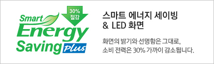 Ʈ  ̺ & LED ȭ : ȭ   ״, Һ  30%  ҵ˴ϴ.