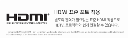 HDMI 표준 포트 적용 - 별도의 젠더가 필요없는 표준 HDMI 적용으로 HDTV, 프로젝터와 쉽게 연결할 수 있습니다.