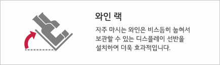 와인 랙 자주 마시는 와인은 비스듬히 눕혀서 보관할 수 있는 디스플레이 선반을 설치하여 더욱 효과적입니다.