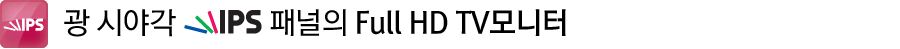 광시야각 IPS 패널의 Full HD TV모니터