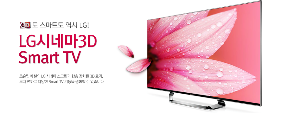 TV�� 3D �ô�, 3D�� ���� LG , LG�ó׸� 3D Smart TV, TV�� 3D �ô�, 3D�� ���� LG ���迡�� ���� ���� ������ 3D TV 2012�� 4�� ���� �� ��� �ڻ� ���� ����Ÿ ����