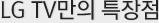 LG TV만의  특장점