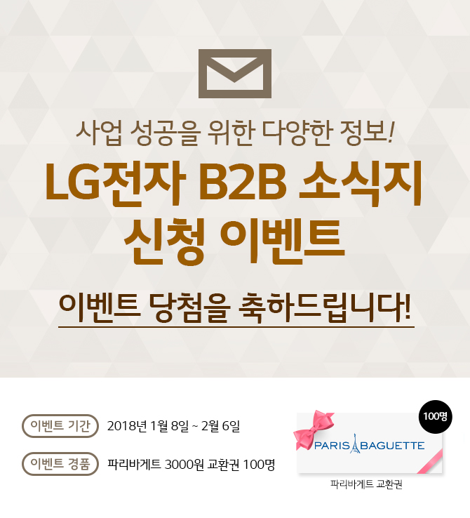 LG전자 B2B 소식지 신청 이벤트