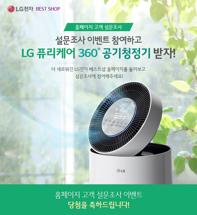 ¼³¹®Á¶»ç À̺¥Æ® Âü¿©Çϰí LG Ç»¸®Äɾî 360¢ª °ø±âûÁ¤±â ¹ÞÀÚ!