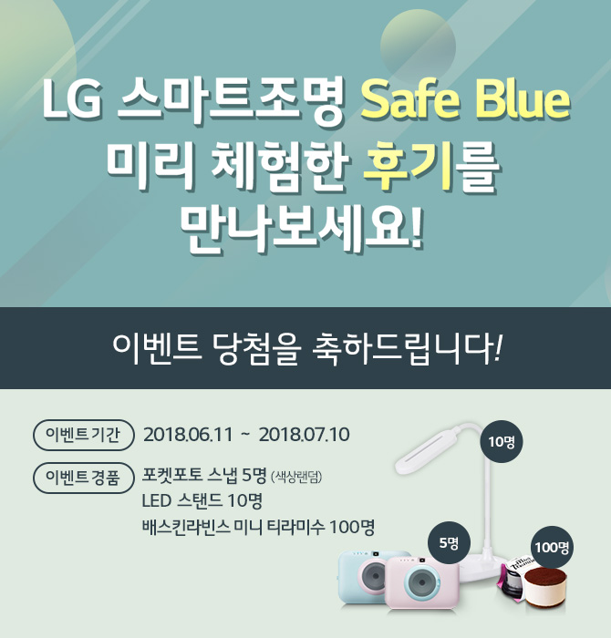 LG 스마트조명 Safe Blue 공감 리뷰 투표 이벤트