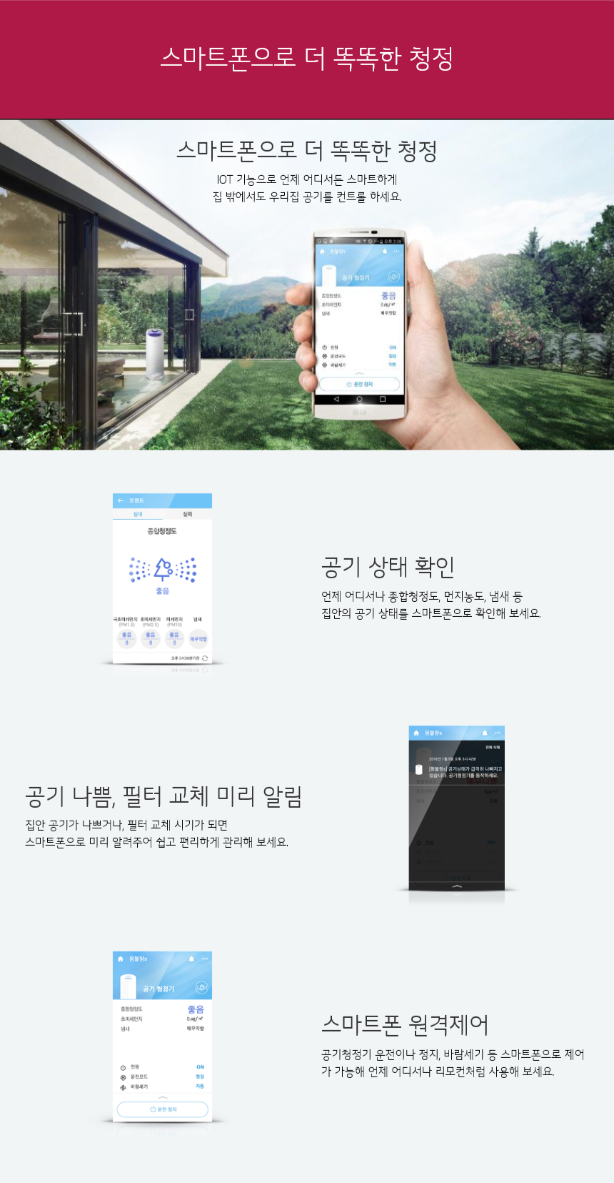 스마트폰으로 더 똑똑한 청정