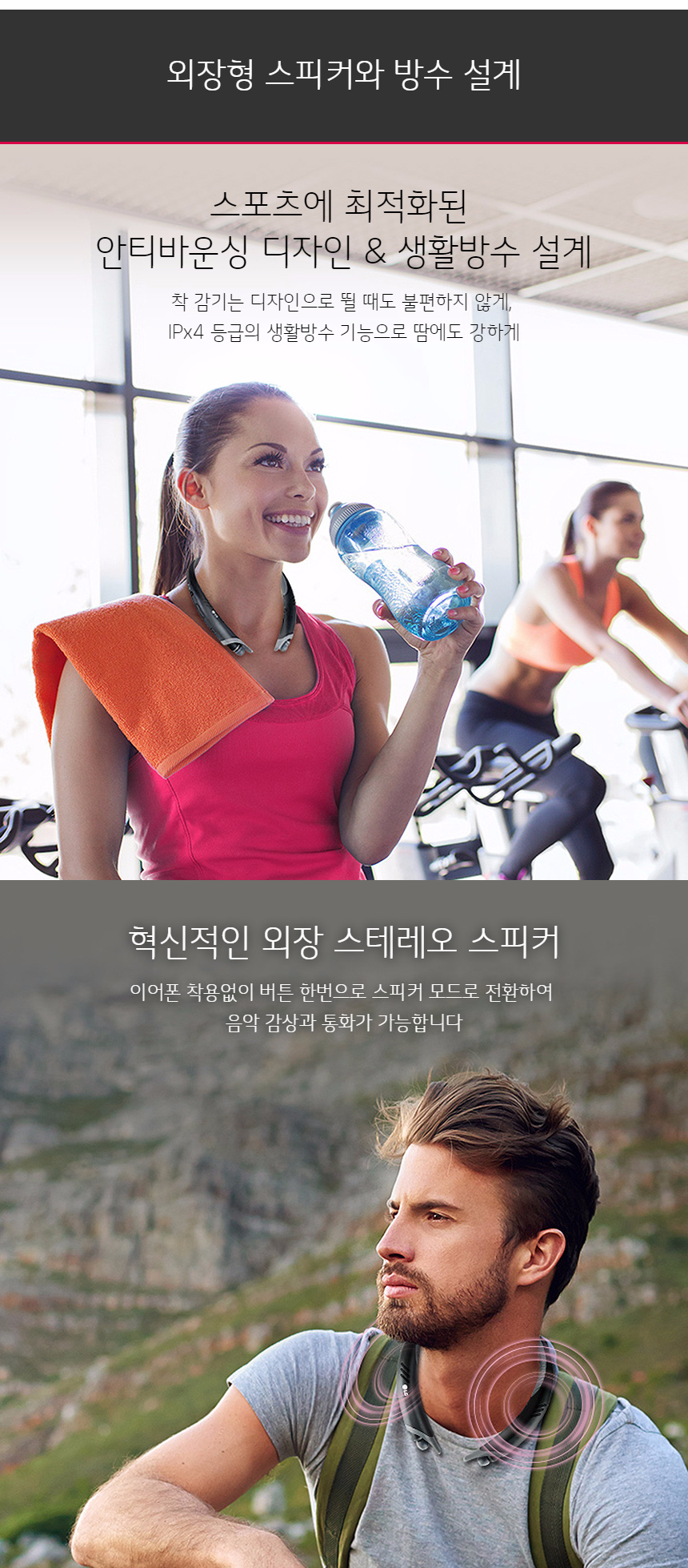 외장형 스피커와 생활방수 설계