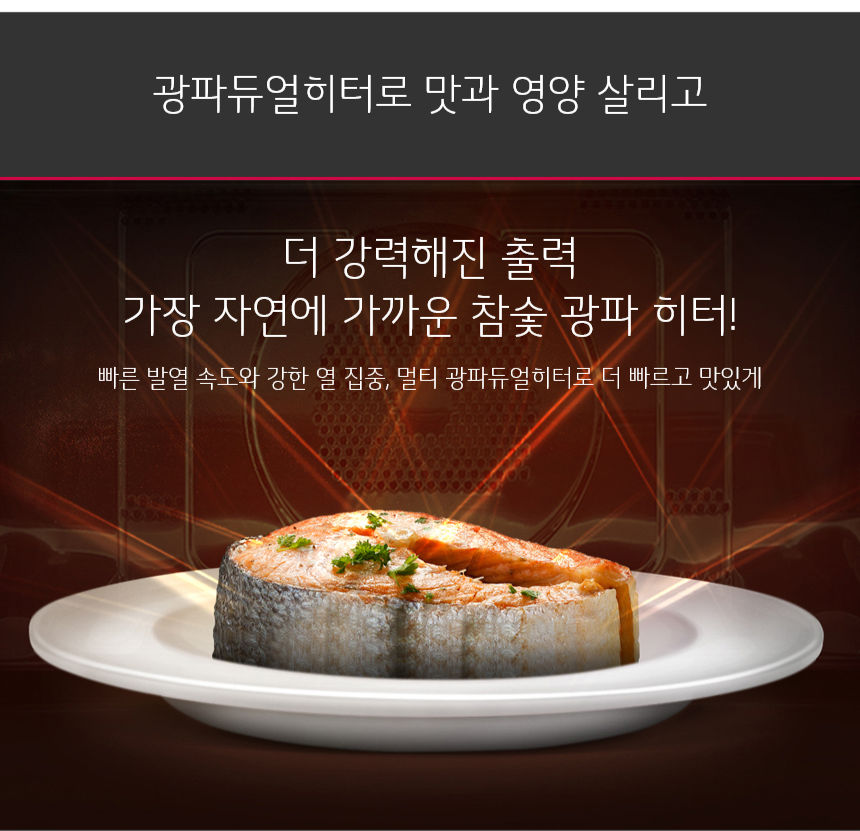 광파듀얼히터로 맛과 영양 살리고