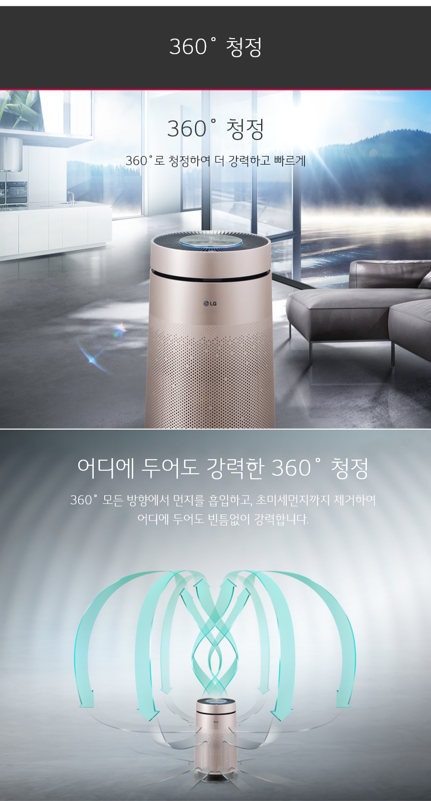 360˚ 청정