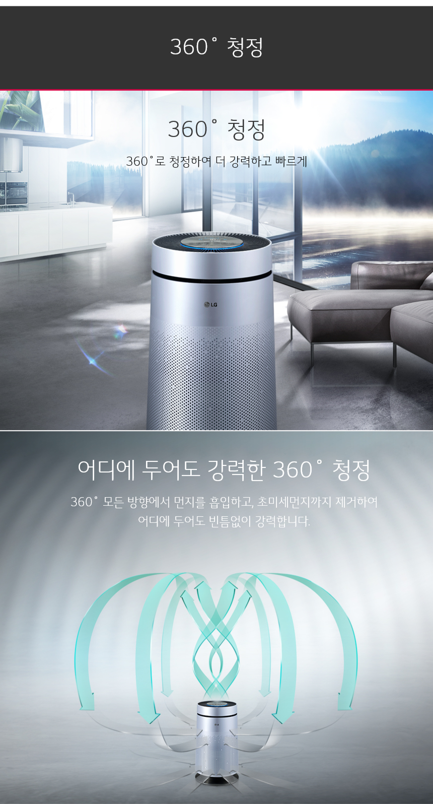 360˚ 청정