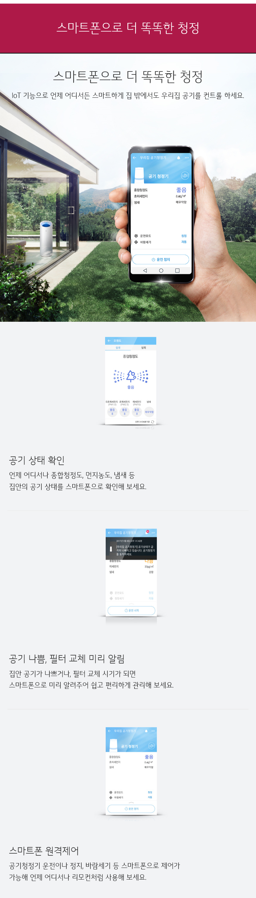 스마트폰으로 더 똑똑한 청정