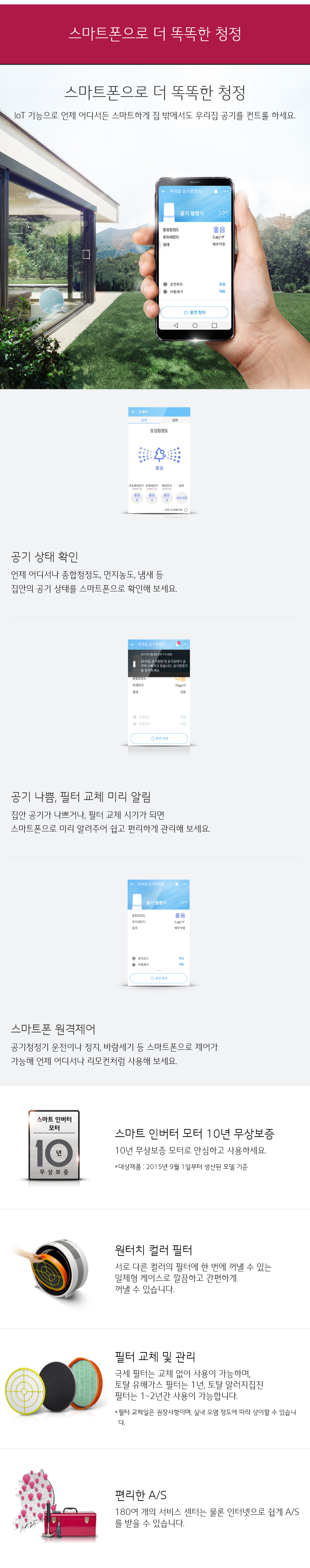 스마트폰으로 더 똑똑한 청정
