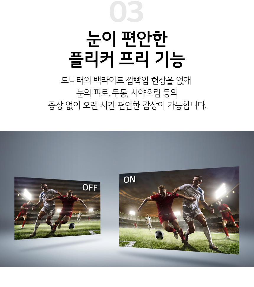 눈이 편안한 플리커 프리 기능