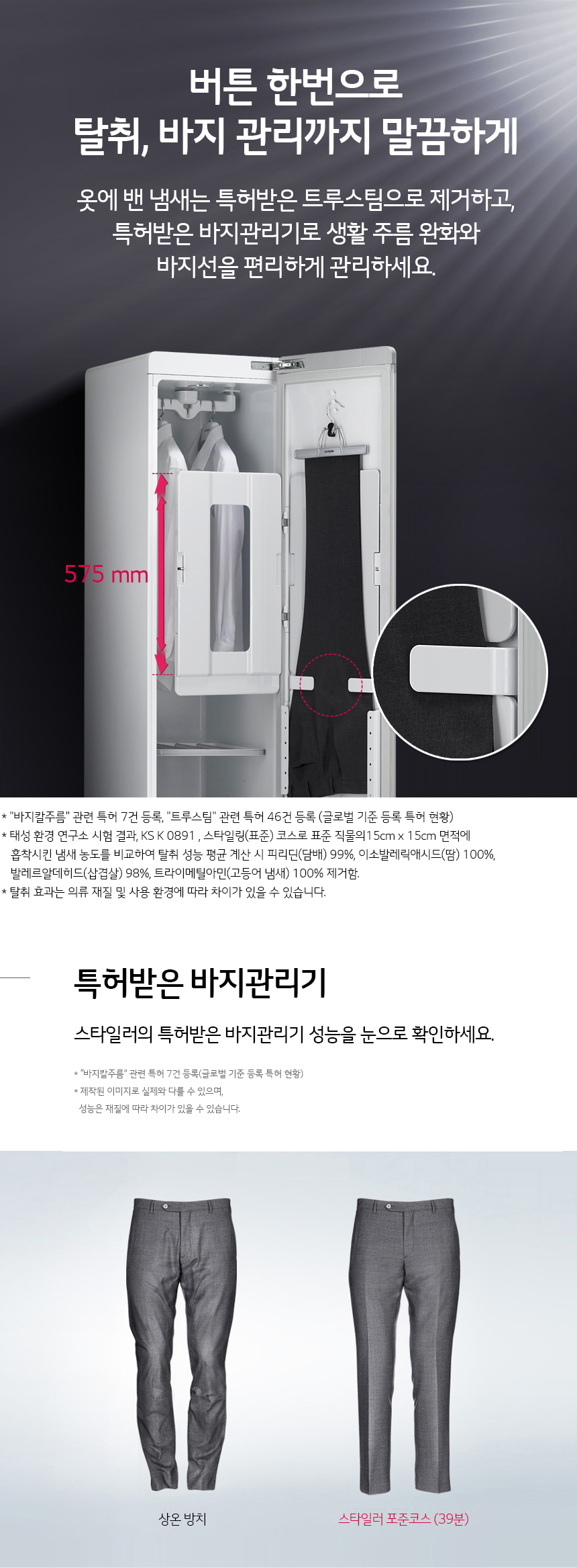 탈취, 바지 칼주름까지 말끔하게
