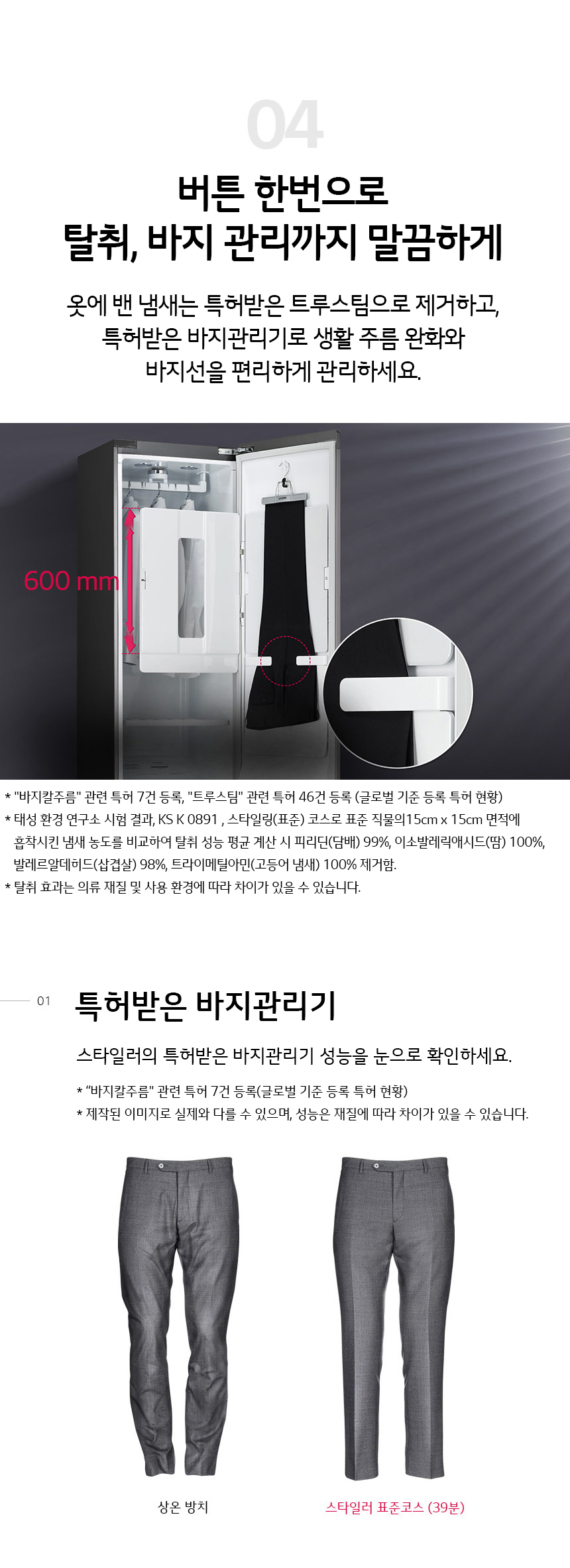 탈취, 바지 칼주름까지 말끔하게