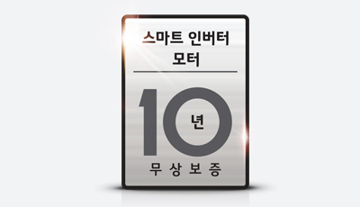 스마트 인버터 모터 10년 무상보증 이미지