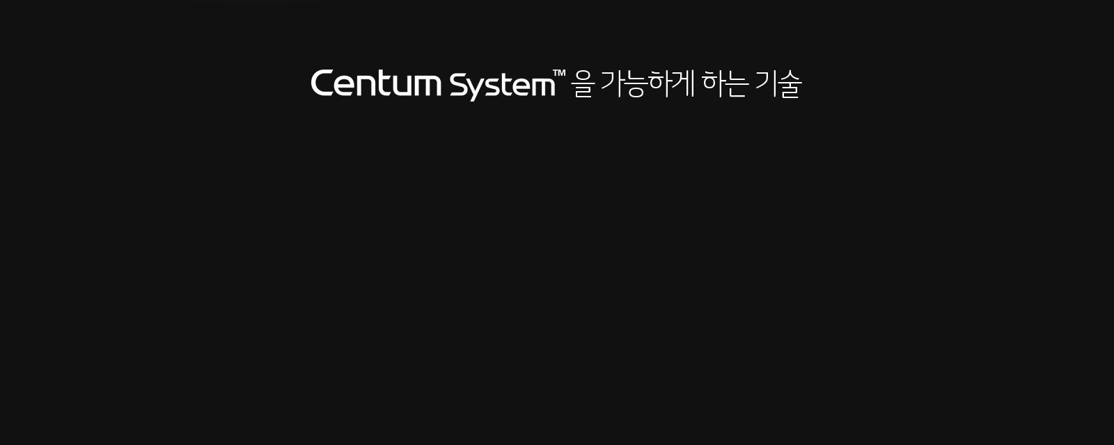 Centum SystemÀ» °¡´ÉÇÏ°Ô ÇÏ´Â ±â¼ú