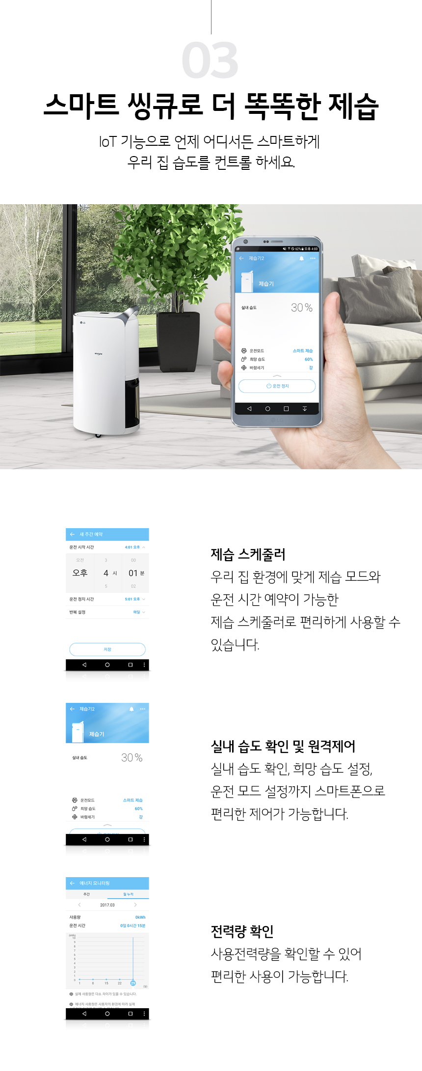 스마트 씽큐로 더 똑똑한 제습