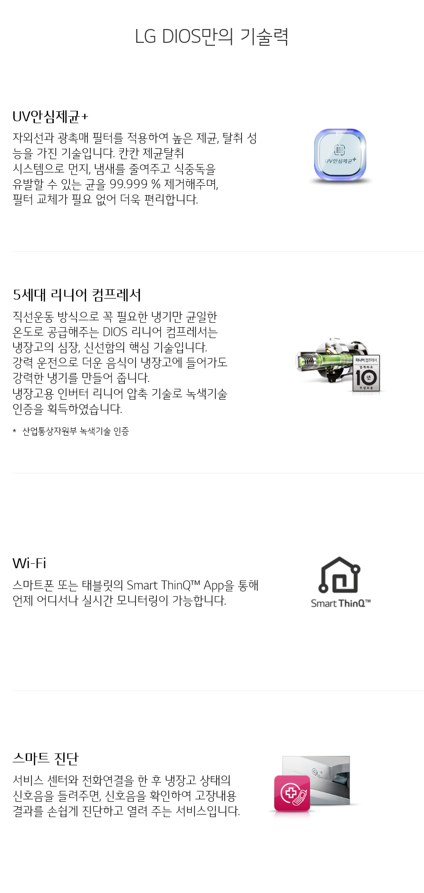 LG DIOS만의 기술력