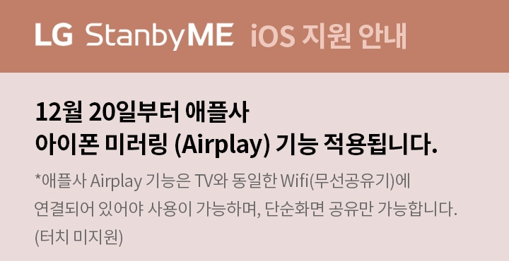 LG StanbyME ios 지원계획 안내 21년 내 소프트웨어 업데이트 통한 Appple iOS (Airplay) 지원 예정 (기존 판매제품 포함, 자세한 내용은 추후 공지예정)